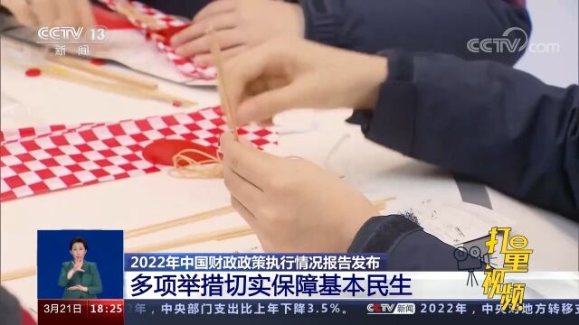 2022年中国财政政策执行情况报告发布,多项举措切实保障基本民生