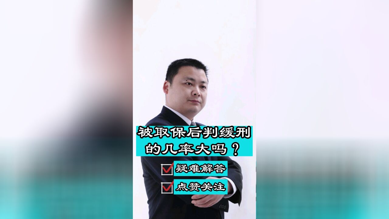 成都知名律师胡云:取保候审以后判缓刑的几率大吗?