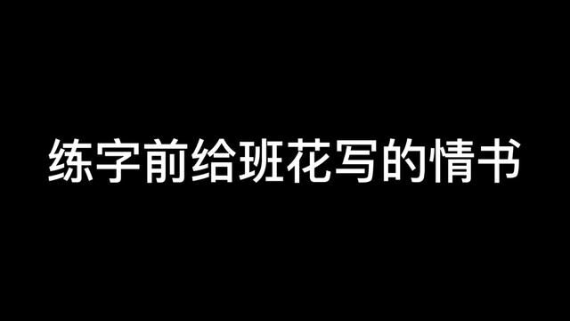 练字后写的情书文笔都好了#手写