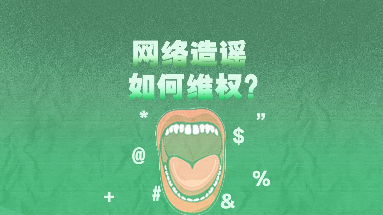 网络造谣,要付出哪些代价?