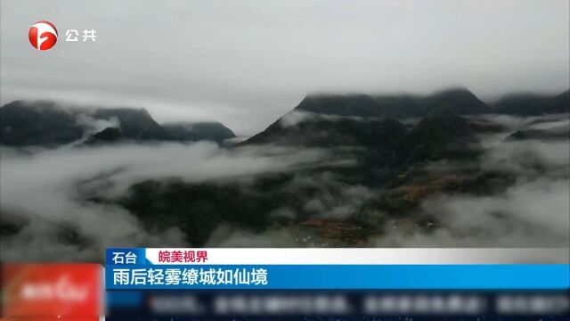 石台:雨后轻雾缭城如仙境