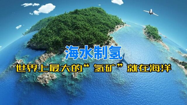 重大突破!中国科学家成功开发出海水直接电解制氢技术