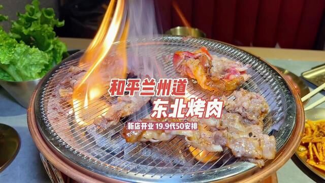 #我是万万 麻酱倍儿好吃的东北烤肉,兰州道开新店啦!19.9代50代金券安排#好吃不贵经济实惠 #好好生活节 #天儿冷吃点啥