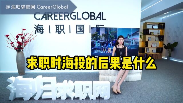 【海归求职网CareerGlobal】留学生海归招聘 | 求职时海投的后果是什么