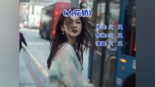 一首非常接地气的歌曲《大花轿》90年代火遍大江南北.#大花轿 #音乐 #经典老歌