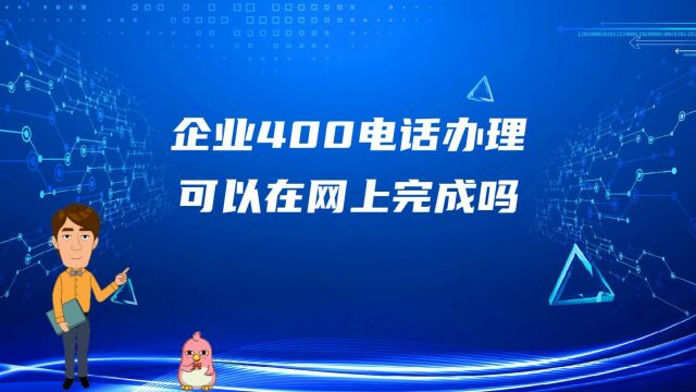 企业400电话办理可以在网上完成吗