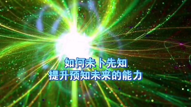 天机:如何未卜先知,提升自己预知未来的能力?道天机盗天机