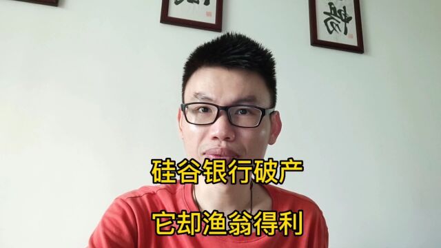 硅谷银行破产,它却渔翁得利