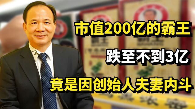 市值200亿的霸王洗发水,跌至不到3亿,竟是因为创始人夫妻内斗