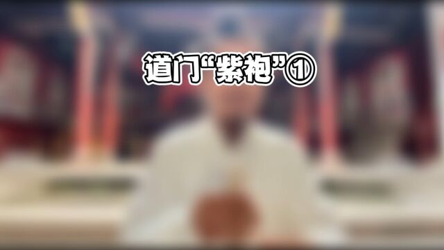 道门“紫袍” ①