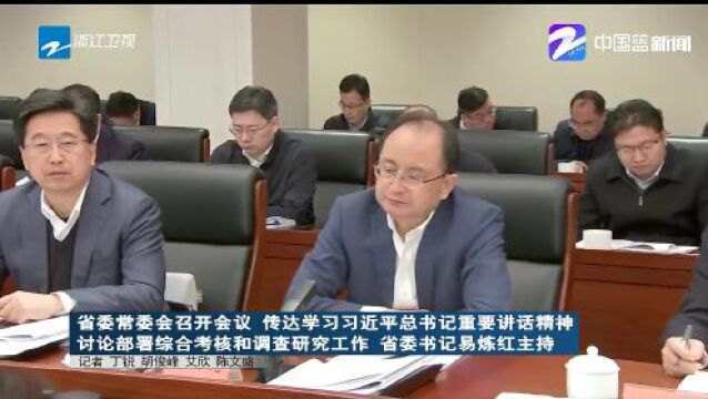 浙江省委常委会召开会议传达学习习近平总书记重要讲话精神 讨论部署综合考核和调查研究工作