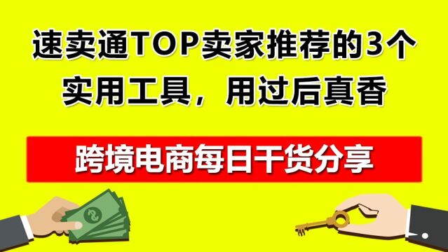 04.速卖通TOP卖家推荐的3个实用工具,用过后真香