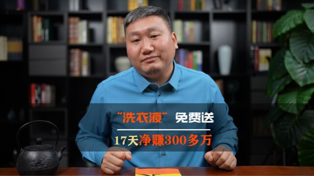 免费送“洗衣液”,17天净赚300多万,这个点子你该借鉴一下