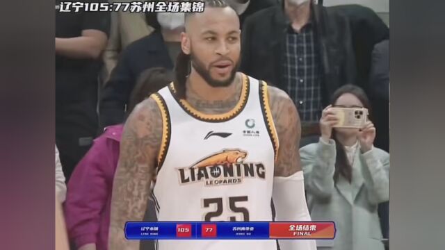 辽宁105:77江苏全场集锦 #快看CBA #辽宁男篮 #nba创作营