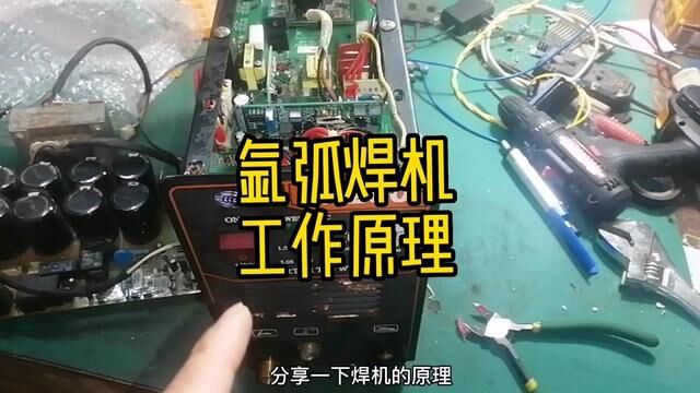 氩弧焊机工作原理#焊机维修 #电焊机 #焊机 #焊机维修教程 #家电维修