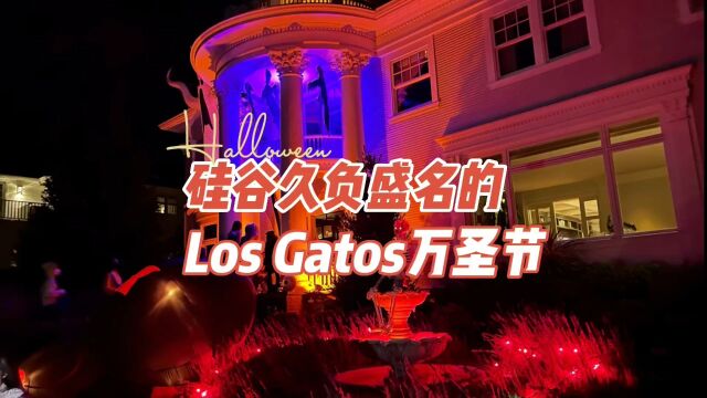 硅谷久负盛名的LosGatos万圣节今年恢复了,看看都有哪些让你惊艳的