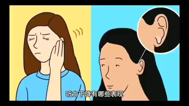 听力下降的表现有哪些呢?