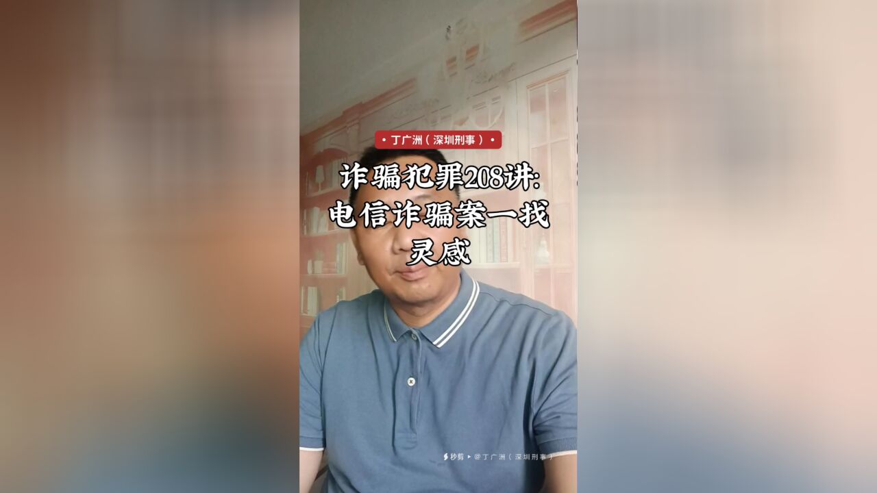 诈骗犯罪208讲:电信诈骗案一找灵感