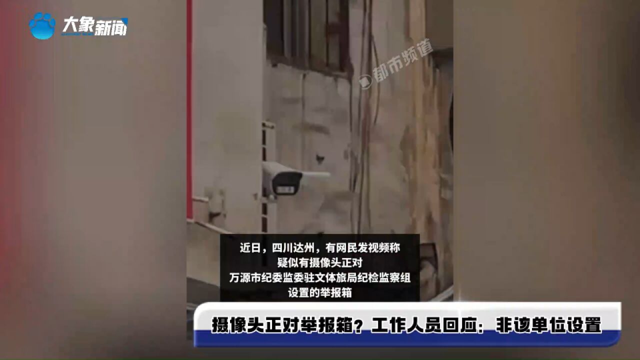 摄像头正对举报箱?工作人员回应:非该单位设置,可能是个体户安装的摄像头