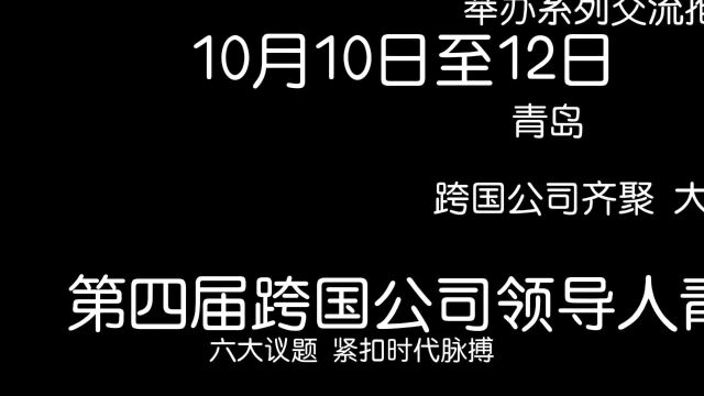 峰会vlog|亮点揭秘!第四届跨国公司领导人青岛峰会来啦