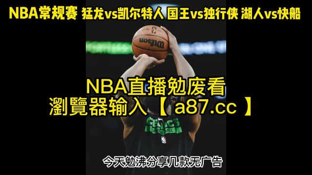 NBA常规赛官方直播:猛龙vs凯尔特人 湖人vs快船(中文)高清视频在线