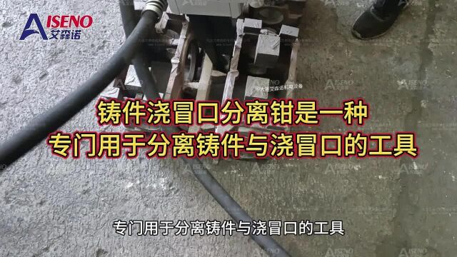 铸件浇冒口分离钳是一种专为处理铸件清理而设计的高效工具