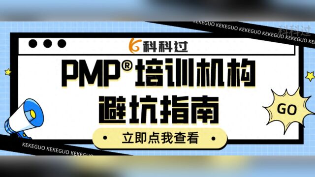 PMP培训机构避坑指南