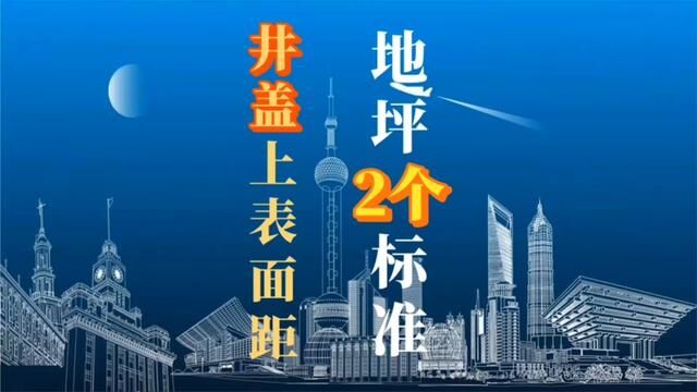 如何确定井盖上表面,高出地坪的2个标准尺寸?#雨污分流 #市政道路 #排水 #小区改造 #井盖