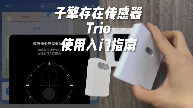 子擎存在传感器Trio入门指南