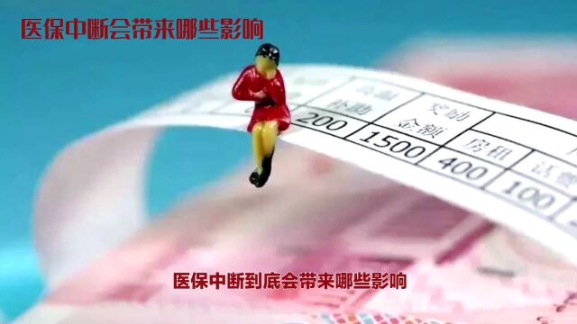 社保中断后果严重,养老金领取受影响