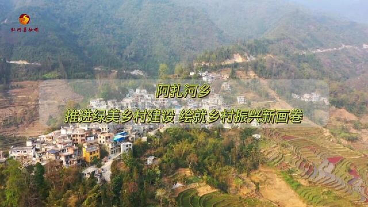 红河县阿扎河乡:推进绿美乡村建设,绘就乡村振兴新画卷记者:毛敬华,罗桂云