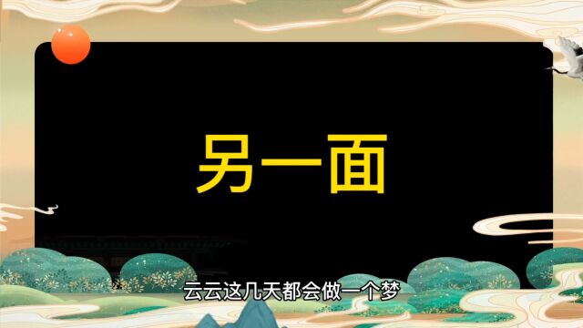 民间故事,另一面