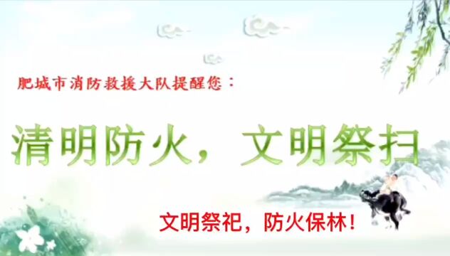 清明防火,文明祭扫