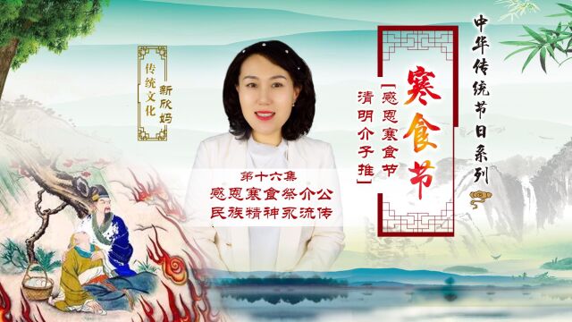 16今日寒食节,被誉为清明之母.介子推的精神流传千古…… 第十六集 感恩寒食祭介公 民族精神永流传 请关注中华传统节日系列节目《感恩寒食节 清明介...