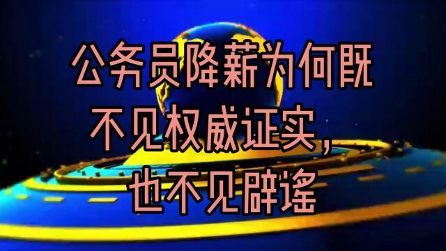 公务员降薪,为何既不见权威证实,也不见辟谣