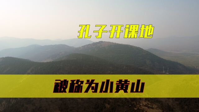 这里被称为小黄山,孔子曾在这里讲学、洗砚、晒书,登萧县天门山