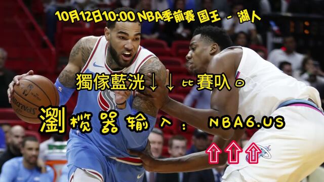 NBA季前赛直播:国王VS湖人(全程在线)高清中文视频全场