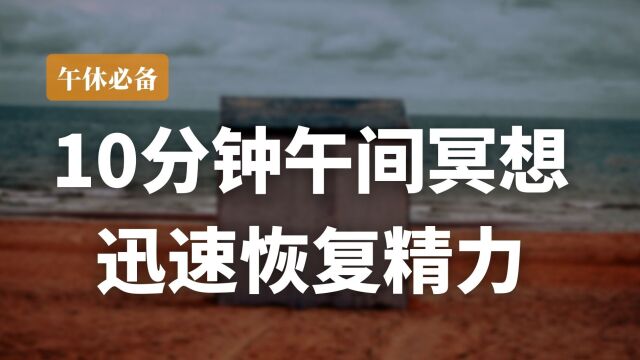 午休冥想/10分钟冥想帮你迅速恢复精力/拥有活力慢慢一下午/冥想必备/瑜伽引导