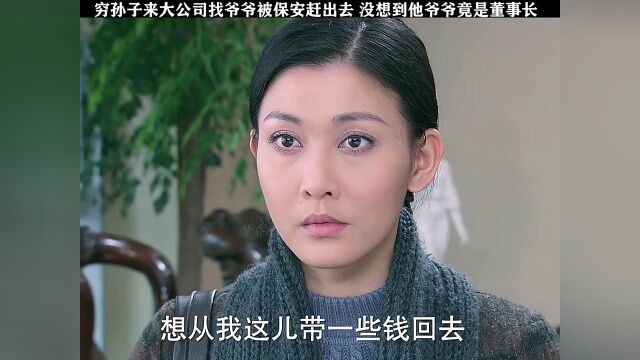 农村孙子到大公司找爷爷,没想到爷爷竟是董事长#快手影视高热计划 #艾特你想艾特的人 @快手评论 @快手热点