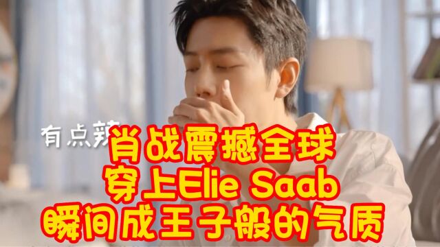 肖战微博之夜,穿上Elie Saab,收获全球认可,瞬间成王子般的气质