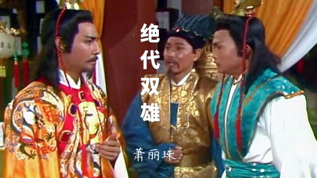 萧丽珠一曲《绝代双雄》主题曲,浑厚悲壮,唱尽乱世英雄家国情怀