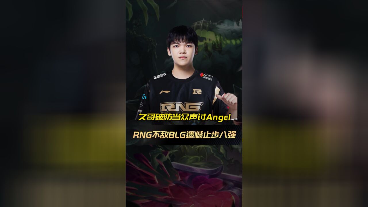 RNG不敌BLG遗憾止步八强,久哥直播破防当众声讨Angel