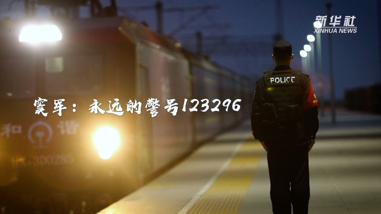 窦军:永远的警号123296