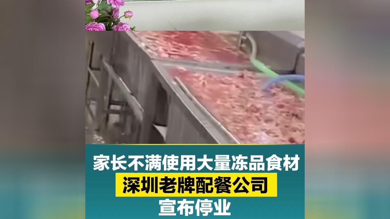 家长不满使用大量冻品食材,深圳老牌配餐公司宣布停业