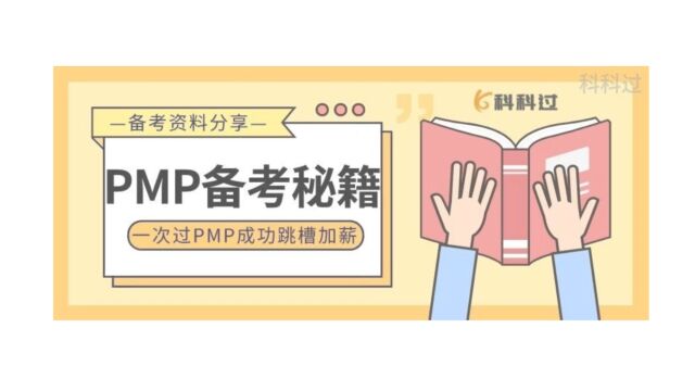 一次考过PMP成功跳槽加薪!过来人传授PMP备考秘籍