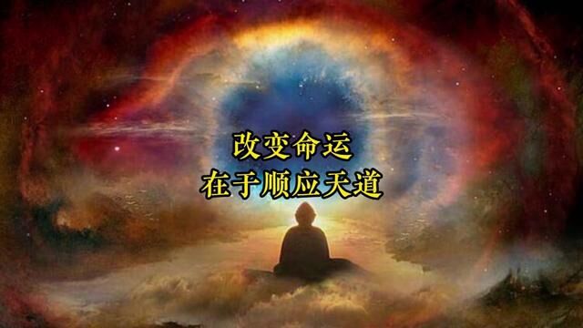 改变命运,在于顺应天道!