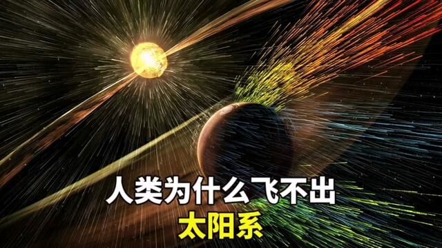 人类为什么飞不出太阳系#探索宇宙 #太阳系 #天文 #涨知识 #冷知识 #科普