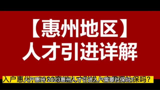 入户惠州,惠州人才引进落户需要社保吗?