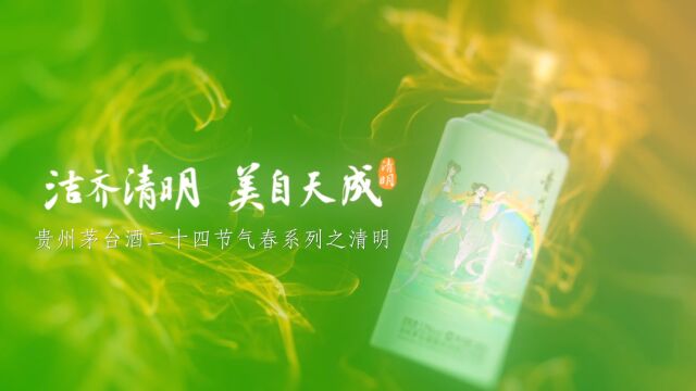 贵州茅台酒二十四节气春系列之清明产品上线!