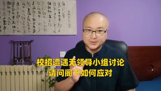 校招遭遇无领导小组讨论,请问阁下如何应对